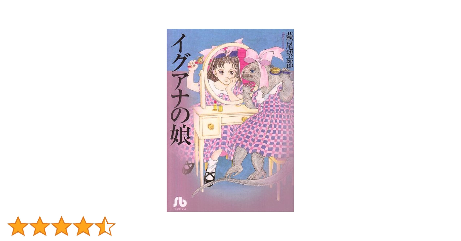 萩尾望都 小学館文庫 21冊セット まとめ売り ポーの一族 イグアナの娘 楽天市場】【中古】 イグアナの娘 / 萩尾 望都 / 小学館 [文庫